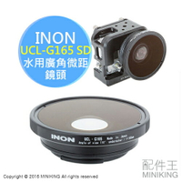 INON UCL-G165 SD 水用廣角微距鏡頭 GoPro專用 近攝 焦距165mm 潛水 另 防水殼