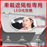 【店長推薦】led汽車美妝鏡 擋光遮陽板觸控補光梳妝鏡LED車載化妝鏡子