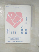 【書寶二手書T1／兩性關係_AS2】精準撩動人心的戀愛人類學： 先觀察，後剖析，多練習，79個經典情境與實用技巧(二版)_張玉琦