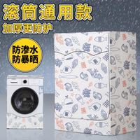 滾筒洗衣機罩防水防曬套布防塵蓋布鬆下小天鵝海爾10公斤全自動式 雙11全館免運