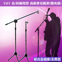 【YHY】直斜兩用型 高級麥克風架-贈夾頭-鋁合金底座-全黑色