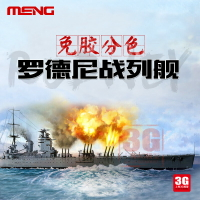 拼裝模型 軍艦模型 艦艇玩具 船模 軍事模型 3G模型 MENG拼裝艦船 PS-001 免膠分色 羅德尼戰列艦 1/700 送人禮物 全館免運