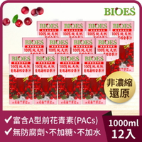 100%純天然蔓越莓綜合果汁原汁(1000ml)(12入/箱)【囍瑞Bioes】