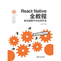【MyBook】React Native全教程：移動端跨平臺應用開發（簡體書）(電子書)