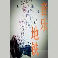 【有聲書】Music Subway