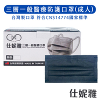 【仕妮雅】台灣製 三層一般醫療口罩 MD雙鋼印 酷黑色