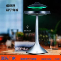 磁懸浮藍牙音響UFO飛碟喇叭桌面創意喇叭家用立體聲觸控酷炫音響