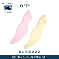 【airweave 愛維福】LOFTY 枕工房 蛋殼膜抱枕 專用外罩(百年專業睡枕品牌)