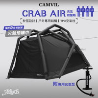 CAMVIL CRAB 4P AIR充氣螃蟹帳 四人帳 充氣帳 露營 逐露天下