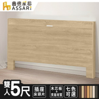 玉兔插座床頭片(雙人5尺)/ASSARI