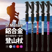 S.Motus 登頂7075避震伸縮鋁合金登山杖(碳纖維登山杖 輕量登山杖)