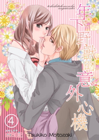 【電子書】年下野獸的意外心機(第4話)