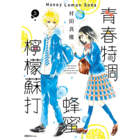【momoBOOK】青春特調蜂蜜檸檬蘇打 03(電子漫畫)