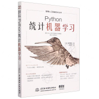 Python統計機器學習/智博人工智慧技術叢書丨天龍圖書簡體字專賣店丨9787522615011 (tl2404-1)