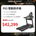 索爾 SOLE F63 升級款 跑步機