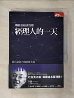 【書寶二手書T1／財經企管_AWR】經理人的一天-明茲伯格談管理_洪慧芳