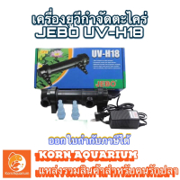 JEBO UV-H18 UV 18w ยูวีกำจัดตะไคร่-น้ำเขียว ช่วยทำให้น้ำใส