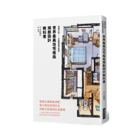世界最美住宅格局　規劃設計教科書