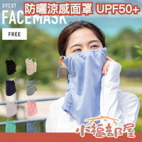日本 涼感防曬面罩 抗UV UPF50+ 頸套 吸汗速乾 登山 騎車 通勤 機車族 外送員 透氣 涼爽 夏季必備 熱銷 【小福部屋】