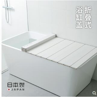可折疊浴缸蓋 日本進口浴缸保溫蓋板多功能防塵蓋缸置物隔板B