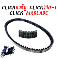 สายพาน HONDA CLICKคาร์บู CLICK110-I หัวฉีด[2009-11] AIRBLADE สายพานคลิกคาร์บู รหัส 23100-KVB-901 งาน