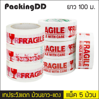 (แพ็ค 5 ม้วน) เทประวังแตก FRAGILE หน้ากว้าง 4.8, 5 ซม. ยาว 100 ม. #P355 PackingDD เทป OPP เทปสีขาว โ