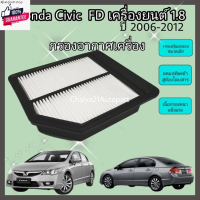 คลังสินค้า ไส้กรองอากาศ Honda Civic FD ฮอนด้า ซีวิค เอฟดี year 2006-2012 คุณภาพดี