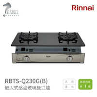 《林內Rinnai》RBTS-Q230G(B) 嵌入式感溫玻璃雙口爐 感溫系列 中彰投含基本安裝