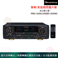 Audioking PRO-3500(350W+350W 專業卡拉OK音樂歌唱專業兩用擴大機)