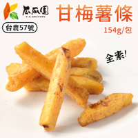 瓜瓜園 甘梅薯條 154g/包 地瓜 全素