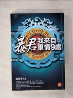 【書寶二手書T6／言情小說_CT3】暴君，我來自軍情9處(四)_瀟湘冬兒