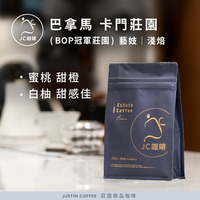 巴拿馬 卡門莊園 藝妓 - BOP冠軍莊園(2023年)/非得獎批次 咖啡豆1包│淺焙【JC咖啡】1/4磅(115g)or半磅(230g) 莊園咖啡 新鮮烘焙