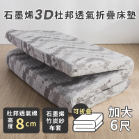 【絲薇諾】石墨烯3D杜邦透氣折疊床墊 /高8cm(雙人加大6尺)