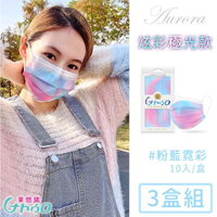 【令和】台灣製醫用口罩成人款10入極光系列-3入/組(粉藍霓彩)