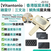 【香港行貨】雞蛋仔 鯛魚燒 熱壓吐司 三文治機｜VEH-10A｜附雞蛋仔烤盤｜熱壓三文治烤盤｜鯛魚燒烤盤｜附送彩色食譜｜ 象牙白