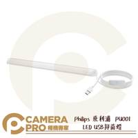 ◎相機專家◎ Philips 飛利浦 PU001 LED USB 抑菌燈 防疫 對人及動植物無傷害 安全防護 PU002 PU003 公司貨