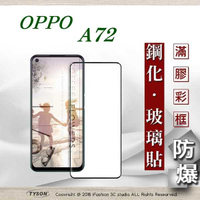 【現貨】歐珀 OPPO A72 2.5D滿版滿膠 彩框鋼化玻璃保護貼 9H 螢幕保護貼