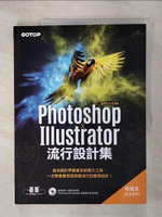 【書寶二手書T1／電腦_KO9】Photoshop X Illustrator流行設計集(適用CC／CS6)_楊馥庭
