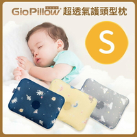 GIO Pillow 超透氣護頭型枕-S號【單枕套組】【悅兒園婦幼生活館】