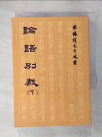 【書寶二手書T8／文學_CVR】論語別裁(下)_南懷瑾
