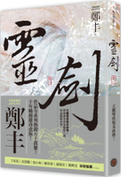 靈劍．卷一（劍氣奔騰書衣版）【城邦讀書花園】