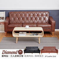 【班尼斯國際名床】~日本熱賣‧Diamond菱角仙【三人座】皮革沙發/另有單人+雙人座！