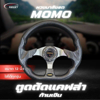 พวงมาลัยรถ พวงมาลัยรถยนต์ MOMO พวงมาลัยรถแต่งซิ่ง ตูดตัดแคฟล่าก้านเงิน 12\ พร้อมแป้นแตรและน็อต ใส่ได