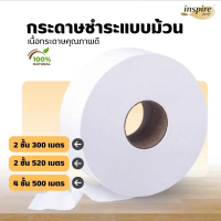 การดาษชำระแบบม้วน Inspire (แบบรวม) เนื้อการดาษจากเยื้อธรรชาติ ซึมซับน้ำดี การดาษชำระ กระดาษทิชชู่