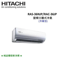 (贈好禮3選1)HITACHI日立 5-6坪 3.6KW變頻分離式冷氣 RAS-36NJP/RAC-36JP