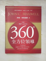 【書寶二手書T9／財經企管_DVQ】360度全方位領導_約翰．麥斯威爾