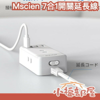 日本 Mscien YP30U 7合1開關延長線 插座 AC插座 USB充電 多功能電源插座 電源插座 防雷延長線 旋轉 【小福部屋】