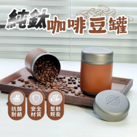 【享屋】純鈦咖啡豆罐(迷你咖啡豆罐 儲豆罐 咖啡罐 迷你罐 茶葉罐 咖啡粉密封罐 mini咖啡罐)