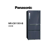 領券再折 Panasonic國際牌 【NR-C611XV】 610公升 一級能效三門變頻電冰箱 皇家藍 含基本安裝