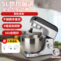 【Felsted 菲仕德】臺式電動攪拌和麵機(5L廚師機 揉麵機 打奶油機 麵團攪拌 和麵打發 烘焙專用)